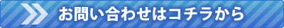 お問合せはコチラから